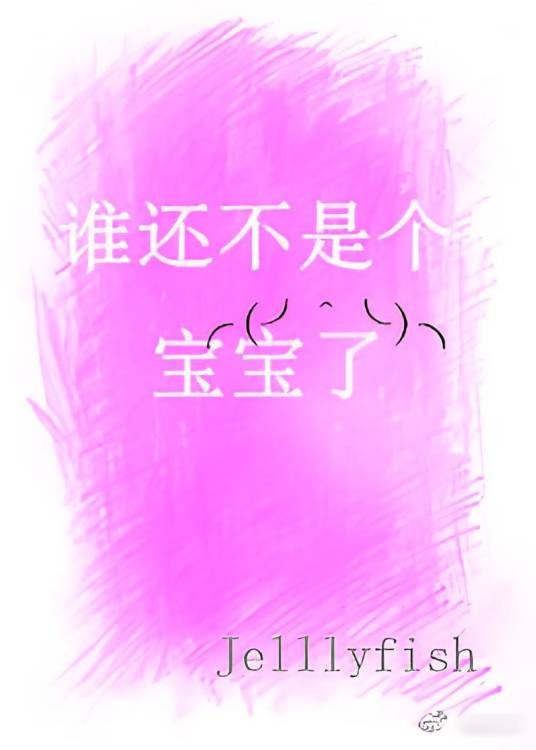 谁还不是个宝宝了