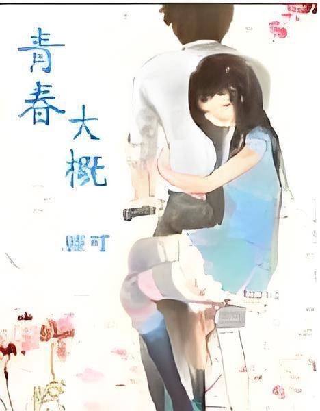 青春大概（灰色空间所著的一本小说）