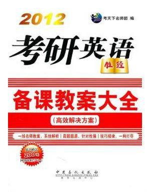 2012考研英语：备课教案大全