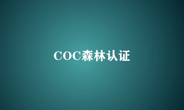 COC森林认证