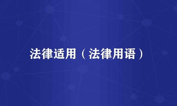 法律适用（法律用语）