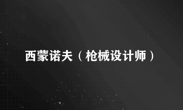 西蒙诺夫（枪械设计师）