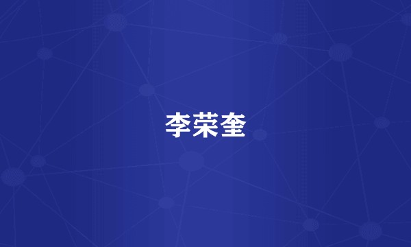 李荣奎