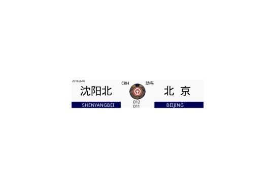 D12次列车