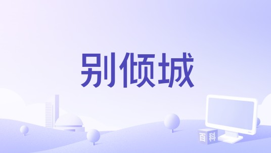 别倾城（电影）