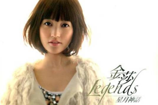 星月神话（2010年金莎演唱的中国风歌曲）
