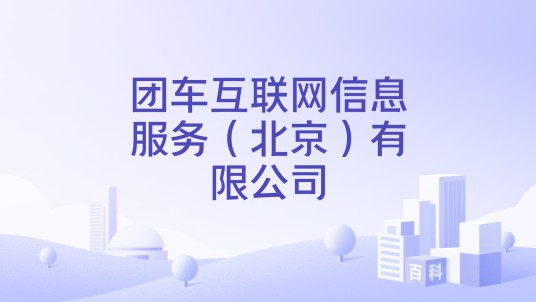 团车互联网信息服务（北京）有限公司