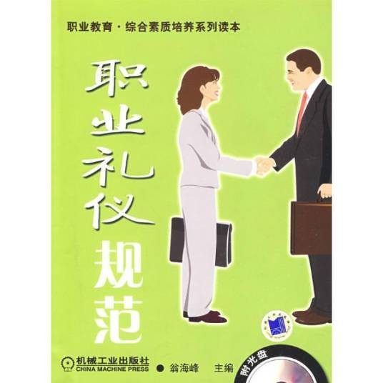 职业礼仪（2006年四川大学出版社出版的图书）