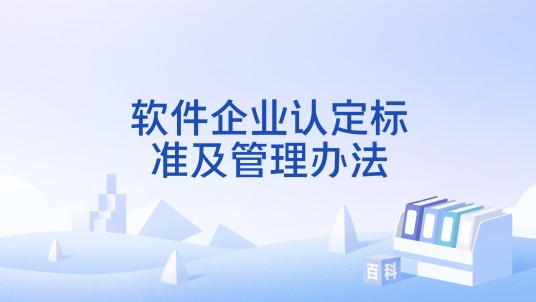 软件企业认定标准及管理办法