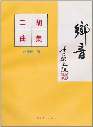 二胡演奏京剧曲调100首