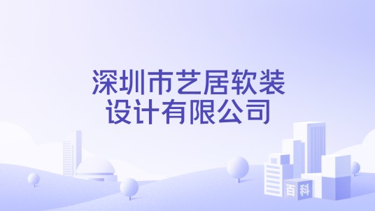 深圳市艺居软装设计有限公司
