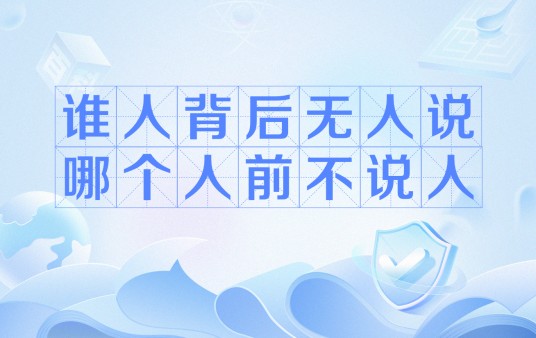 谁人背后无人说，哪个人前不说人