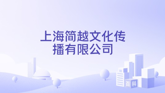 上海简越文化传播有限公司