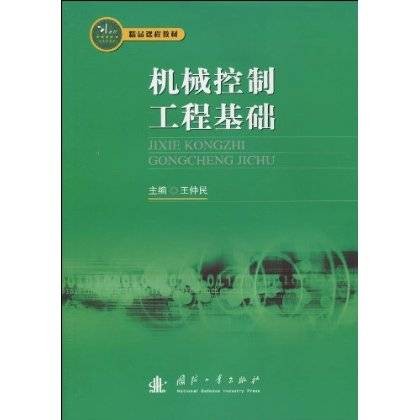 机械控制工程基础（2010年国防工业出版社出版的图书）
