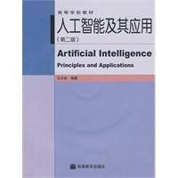 人工智能及其应用（2008年高等教育出版社出版的图书）