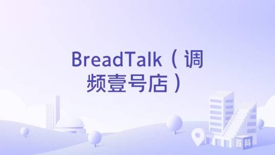BreadTalk（调频壹号店）