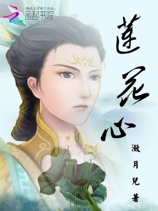 莲花心