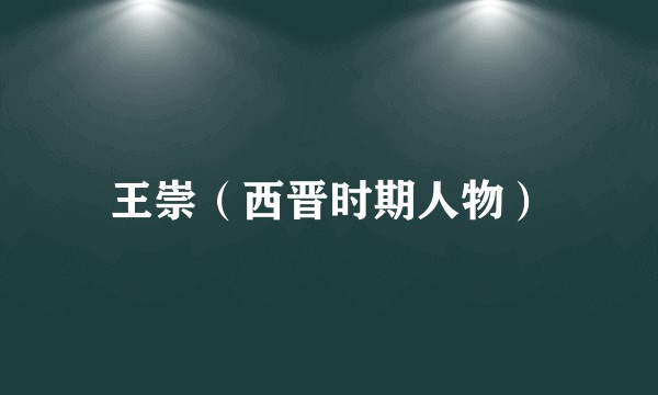 王崇（西晋时期人物）
