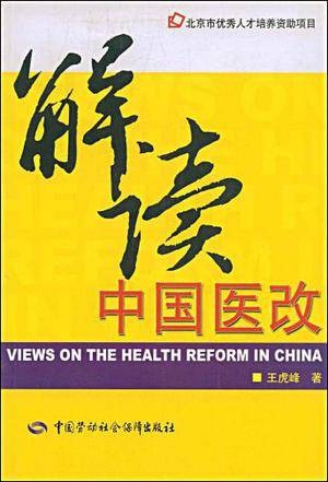 解读中国医改