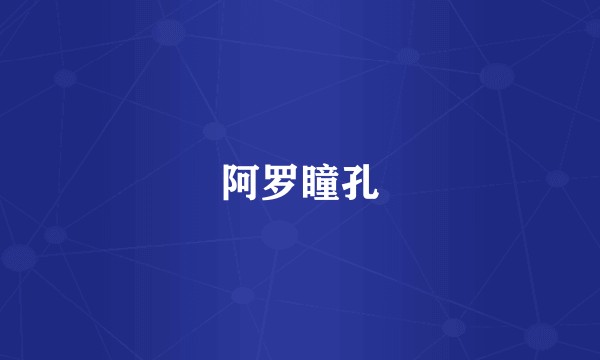 阿罗瞳孔