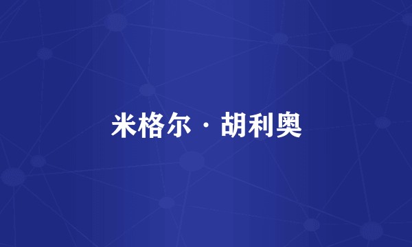 米格尔·胡利奥