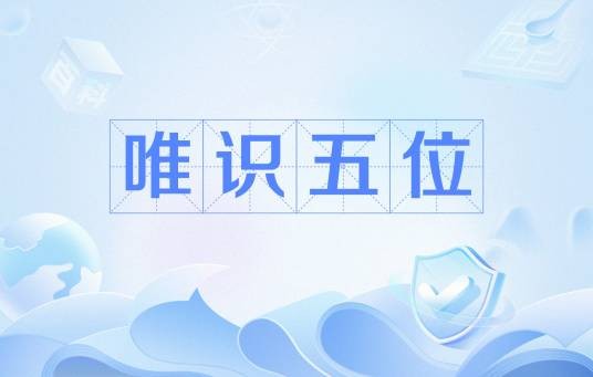 唯识五位