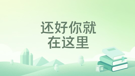还好你就在这里