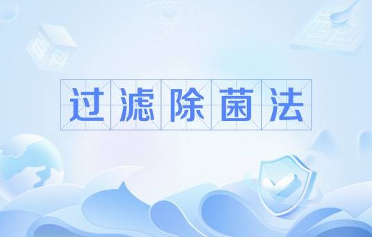 过滤除菌法