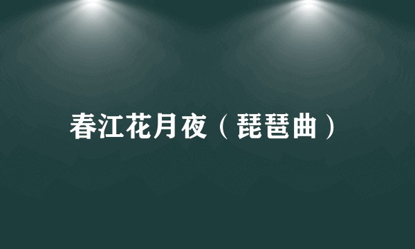 春江花月夜（琵琶曲）