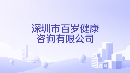 深圳市百岁健康咨询有限公司
