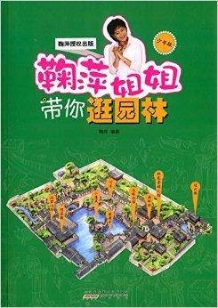 鞠萍姐姐讲故事：鞠萍姐姐带你逛园林