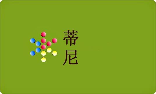 蒂尼