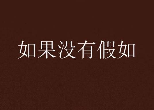 如果没有假如
