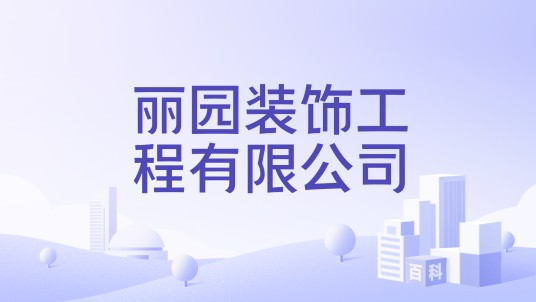 丽园装饰工程有限公司