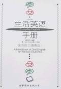 生活英语手册
