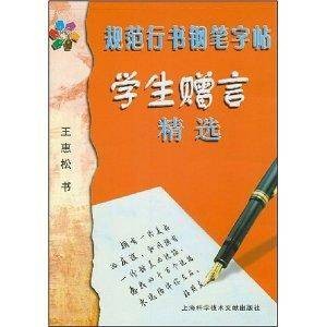 规范行书钢笔字帖学生赠言精选