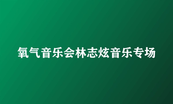 氧气音乐会林志炫音乐专场