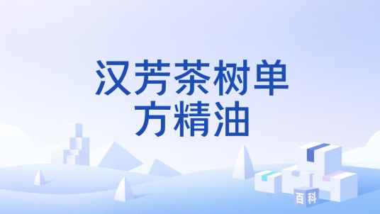 汉芳茶树单方精油