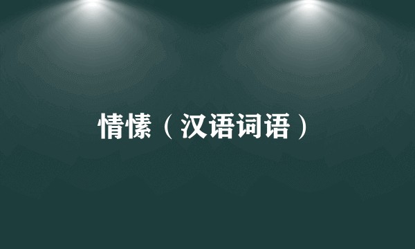 情愫（汉语词语）