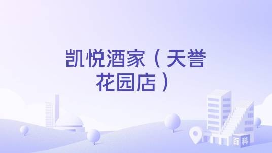 凯悦酒家（天誉花园店）