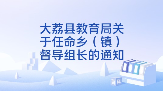 大荔县教育局关于任命乡（镇）督导组长的通知