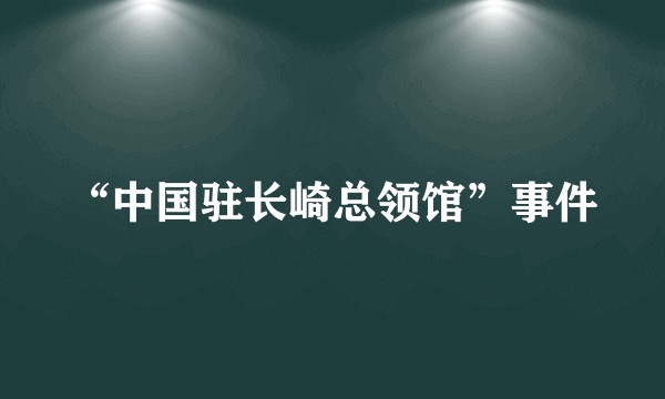 “中国驻长崎总领馆”事件