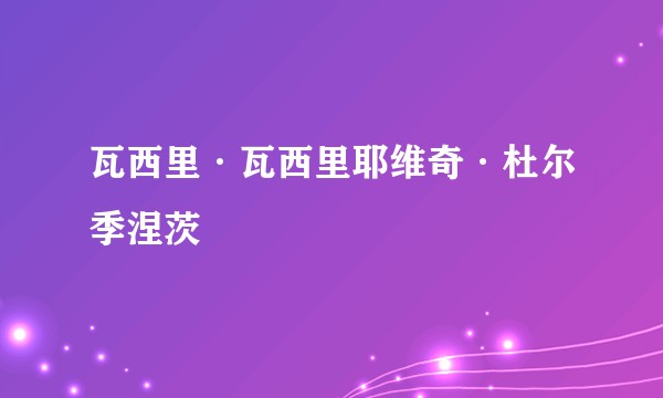 瓦西里·瓦西里耶维奇·杜尔季涅茨