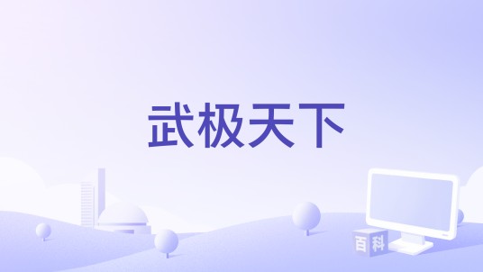 武极天下（2016年巨人影业出品影片）