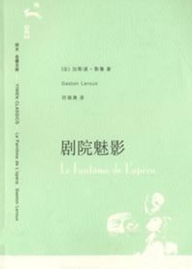 剧院魅影（2007年上海译文出版社出版的图书）