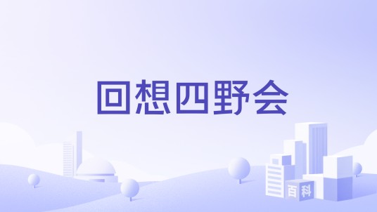 回想四野会