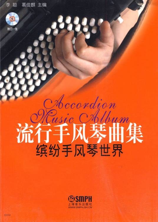 流行手风琴曲集：缤纷手风琴世界