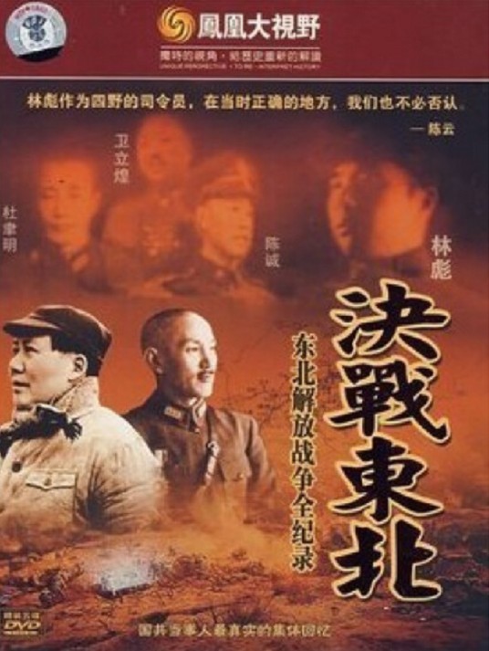 决战东北:东北解放战争全纪录(5DVD)