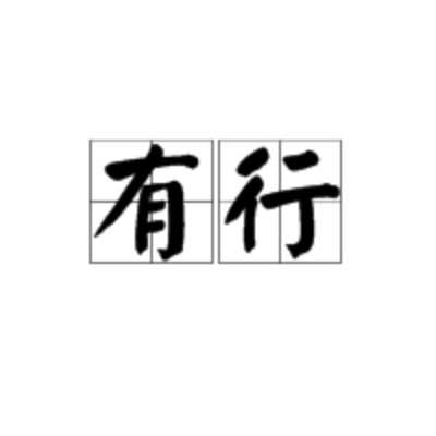 有行