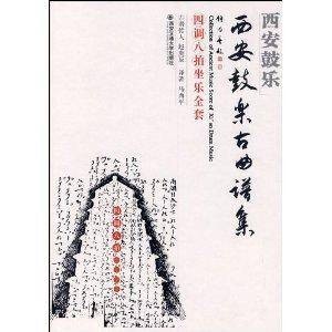 西安鼓乐：西安鼓乐古曲谱集
